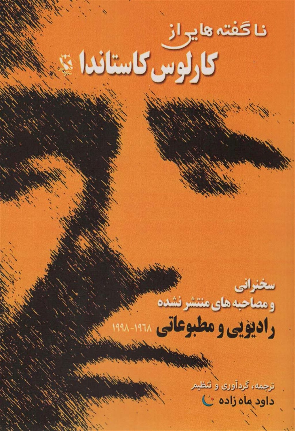 ناگفته هایی از کارلوس کاستاندا 