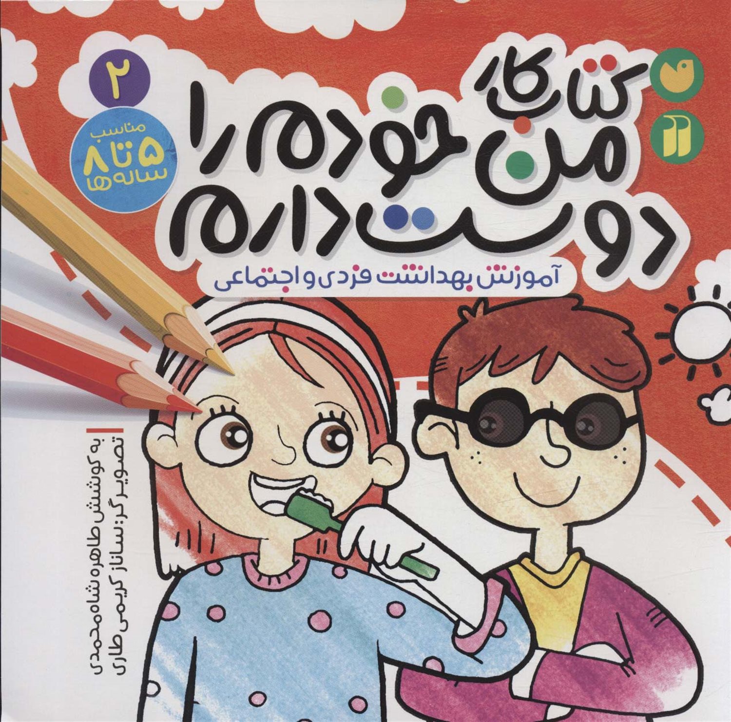 کتاب کار من خودم را دوست دارم 2 