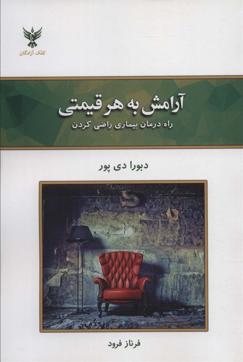 آرامش به هر قیمتی 