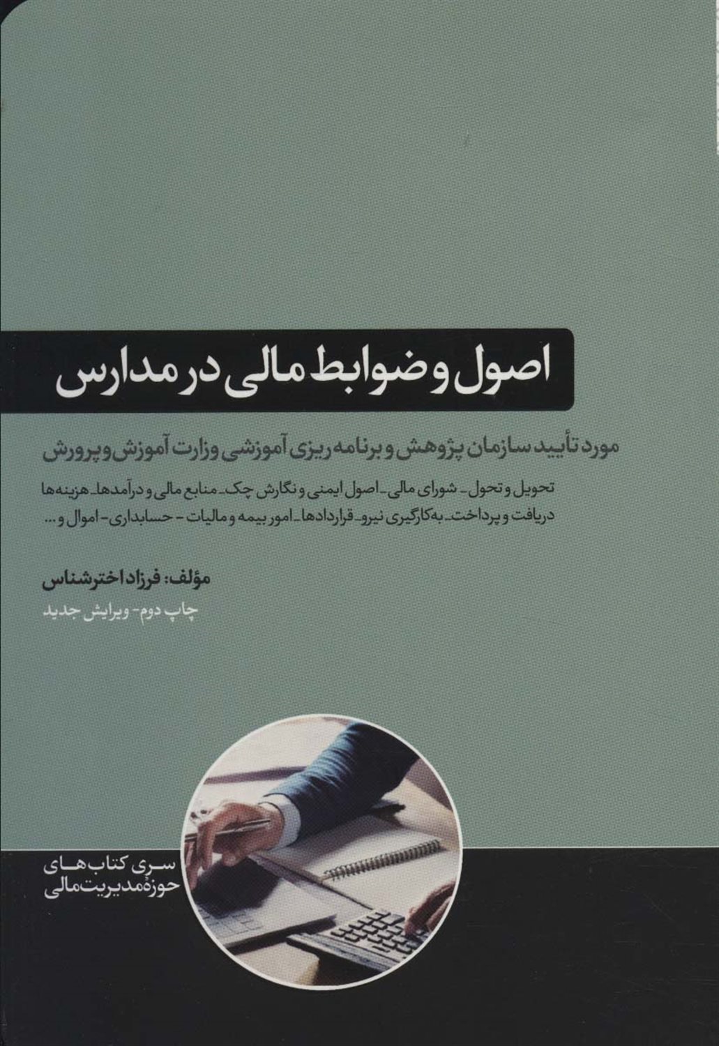 اصول و ضوابط مالی در مدارس 