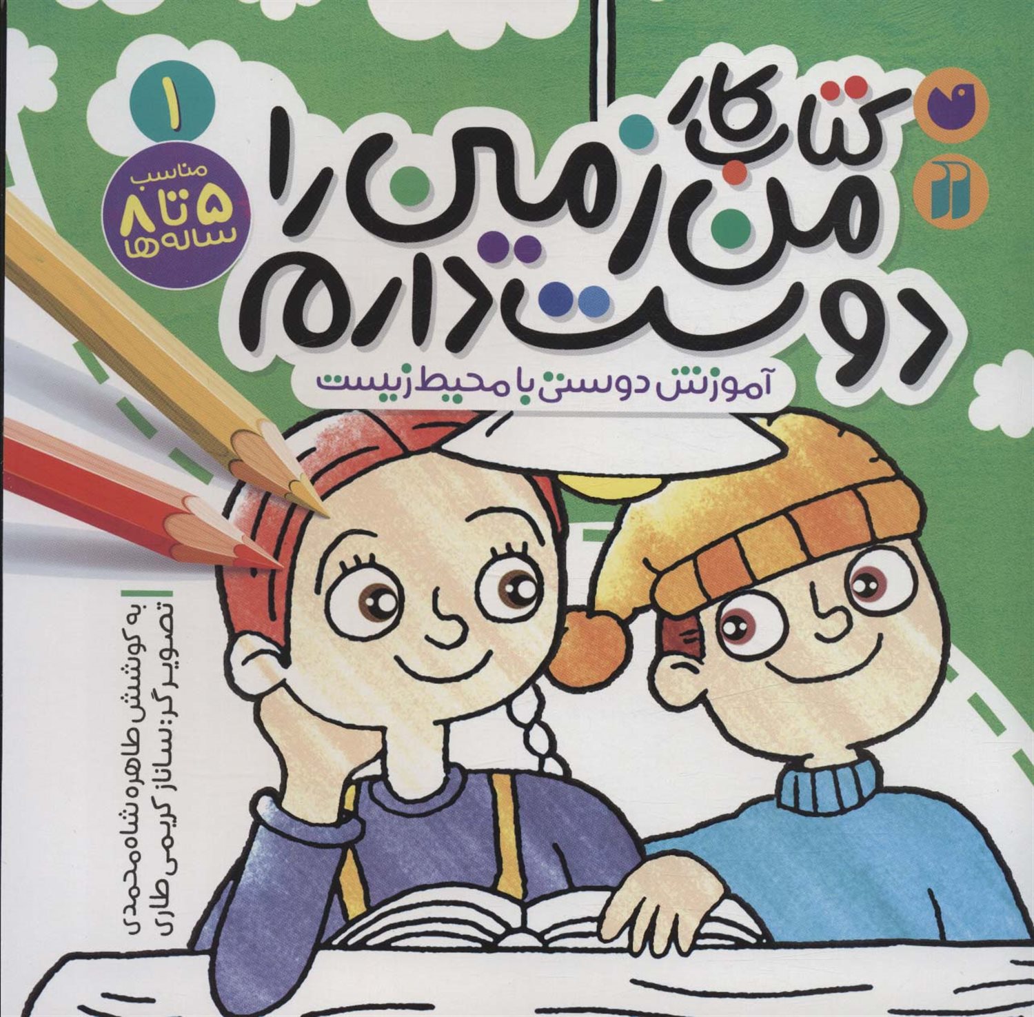 کتاب کار من زمین را دوست دارم 1 