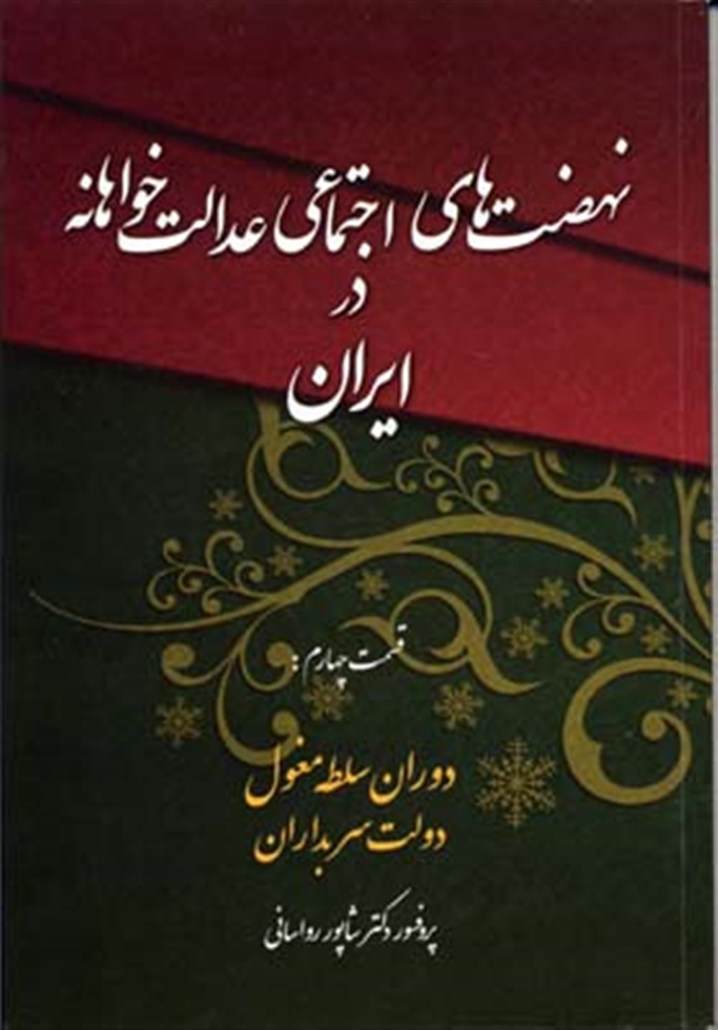 نهضت‌های اجتماعی عدالت‌خواهانه در ایران 4 