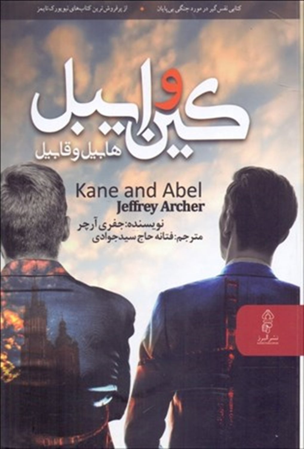 کین و ایبل 
