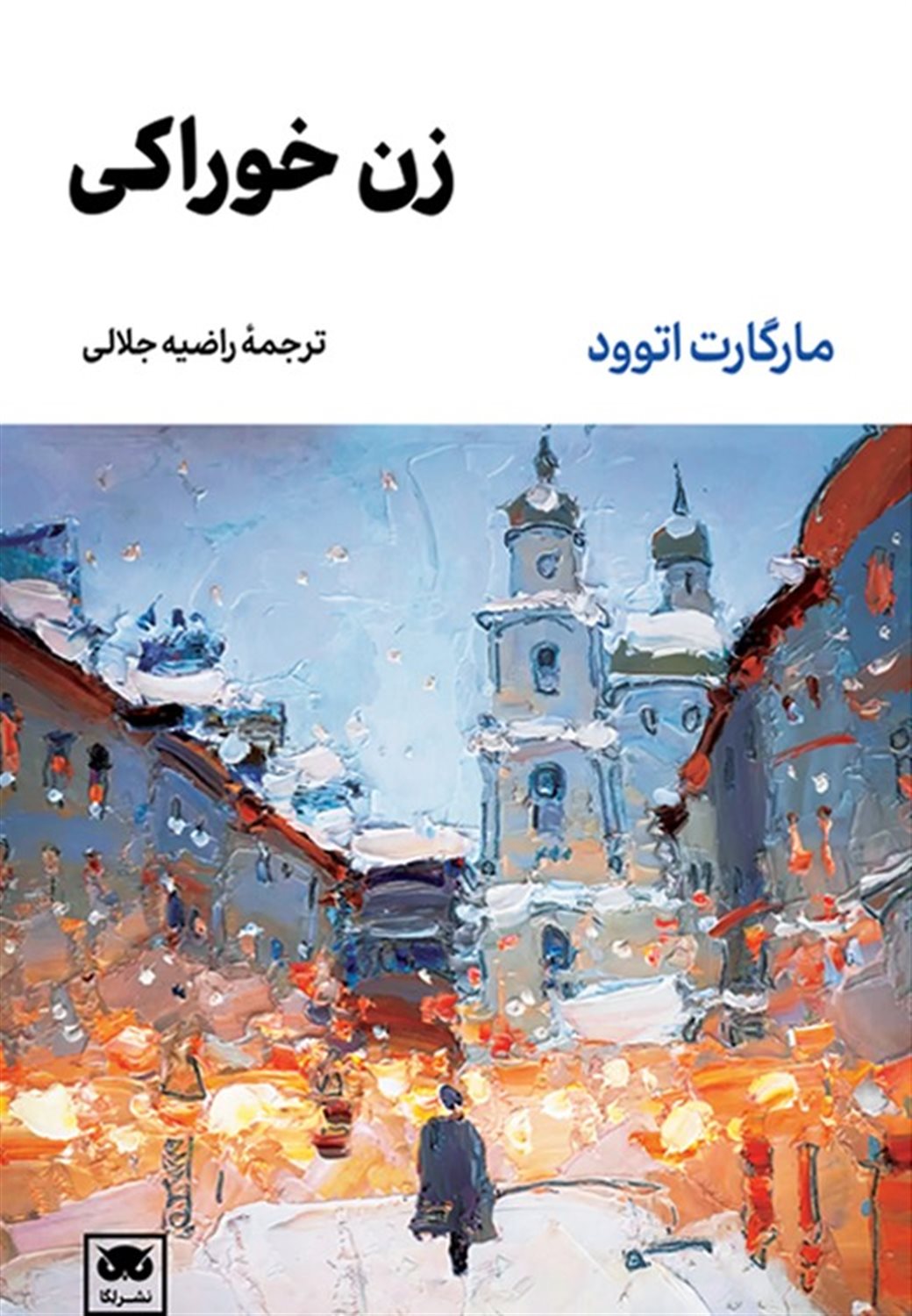 زن خوراکی 
