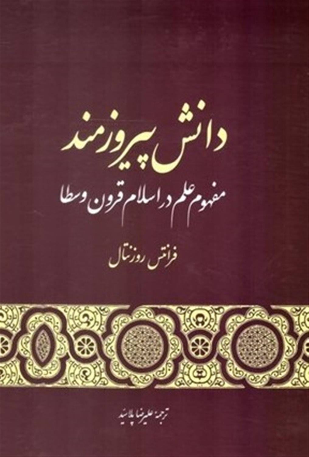 دانش پیروزمند