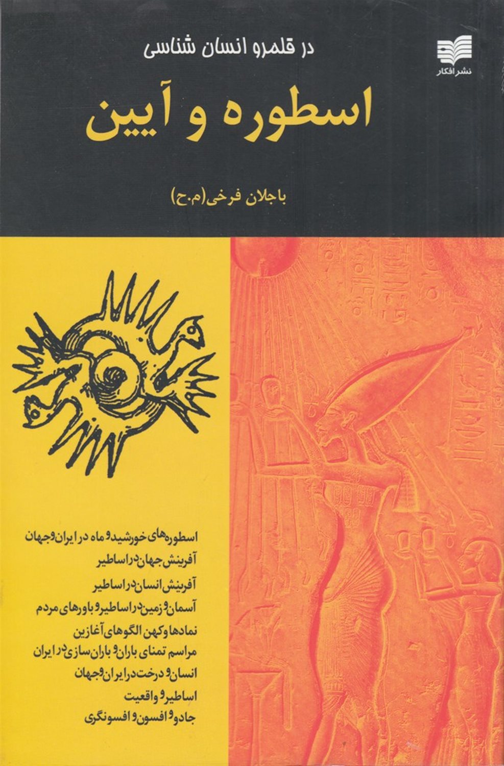 اسطوره و آیین: در قلمرو انسان شناسی