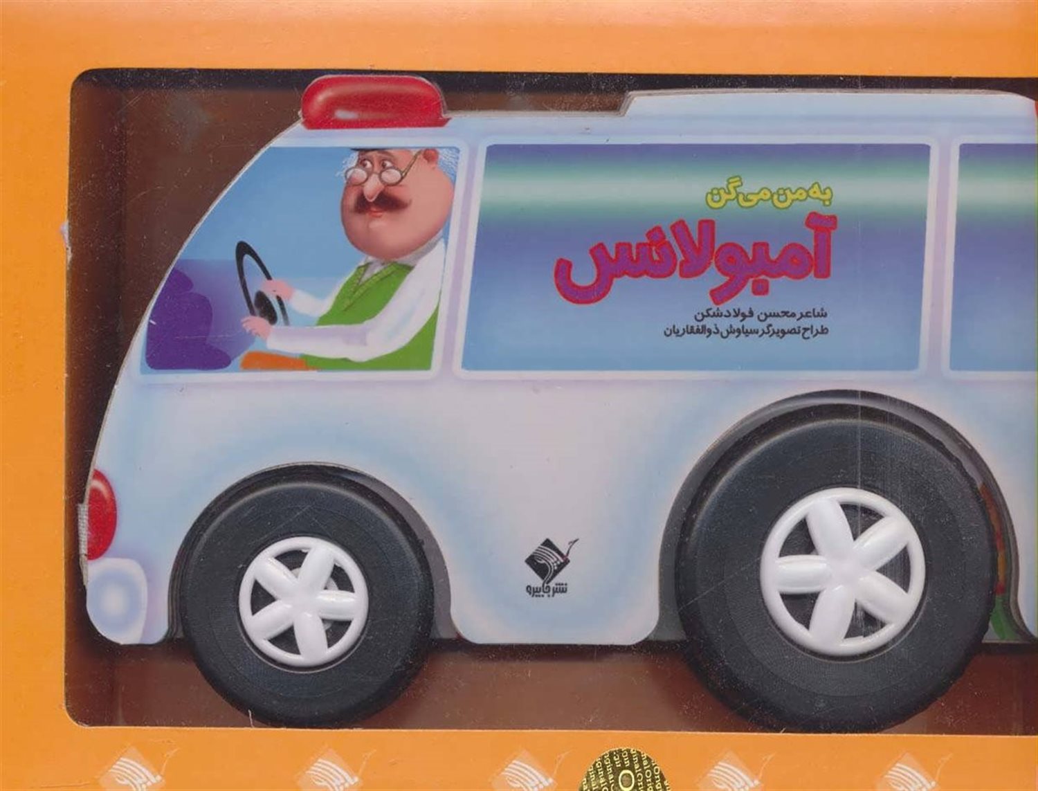 به من می گن آمبولانس