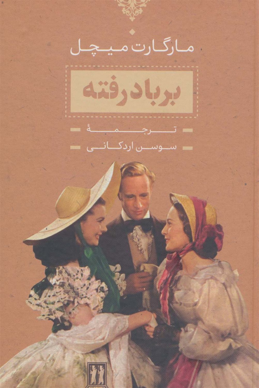 برباد رفته 