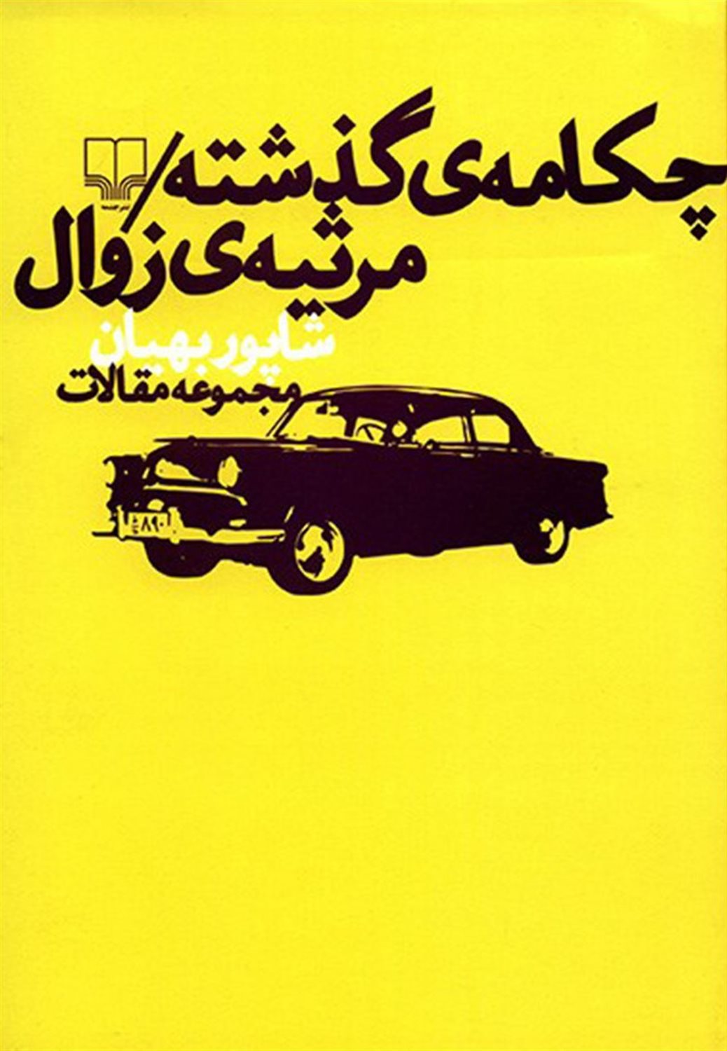 چکامه ی گذشته / مرثیه ی زوال