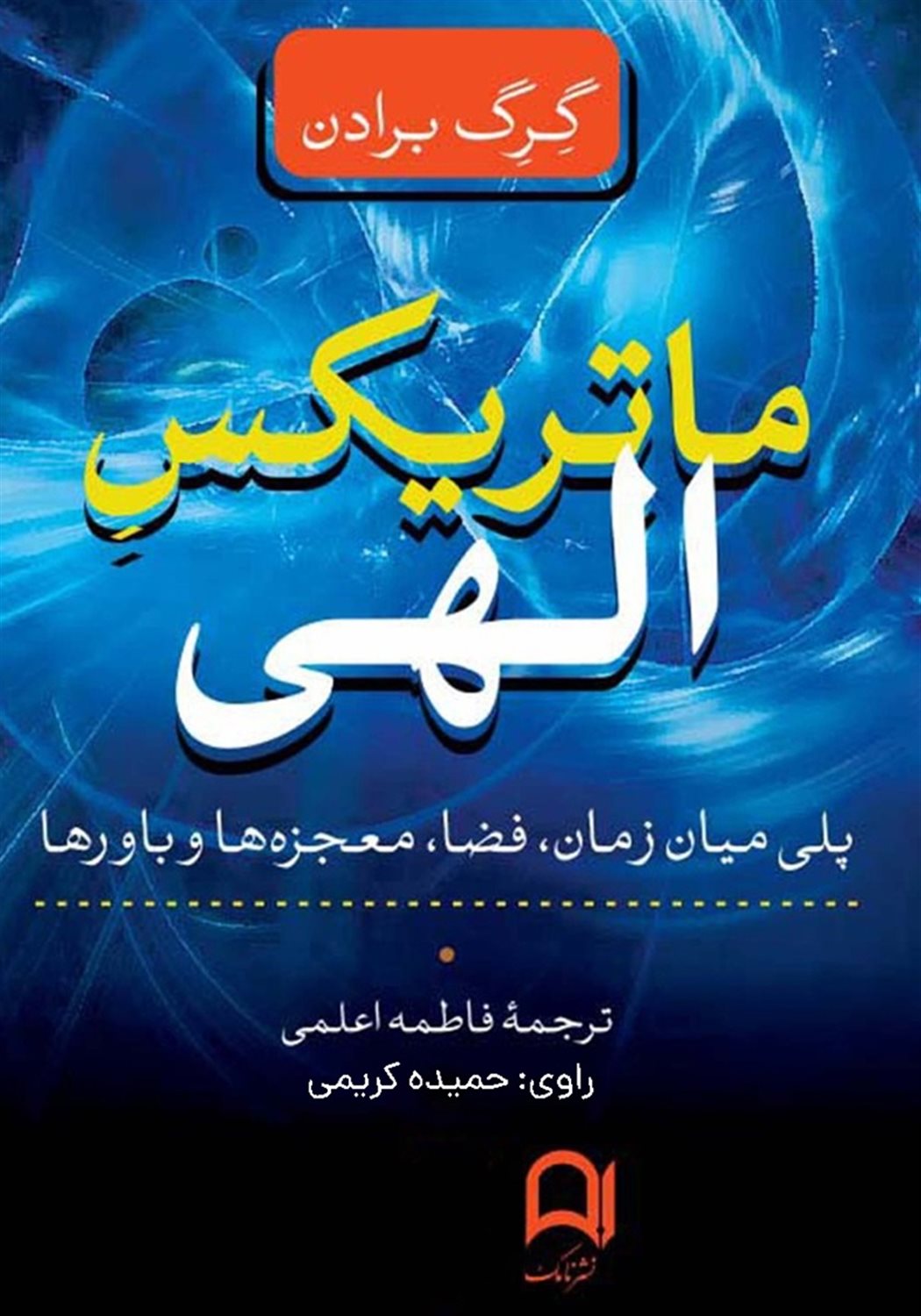 ماتریکس الهی