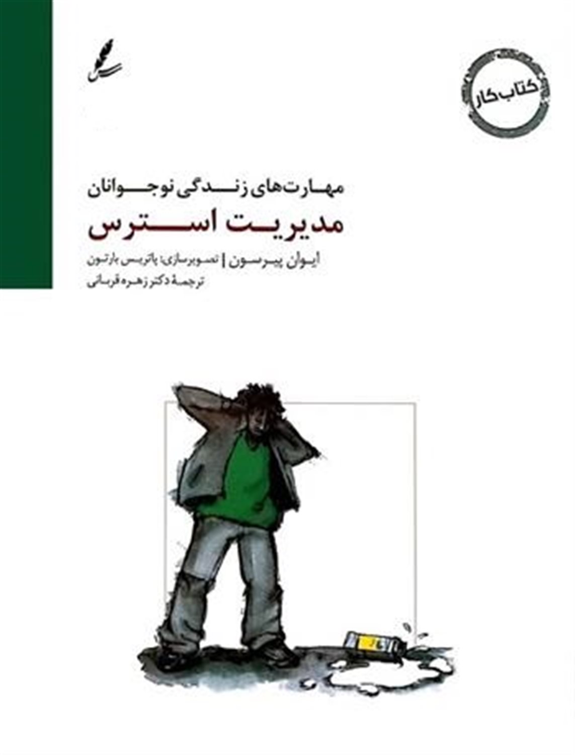 مدیریت استرس: کتاب کار نوجوان