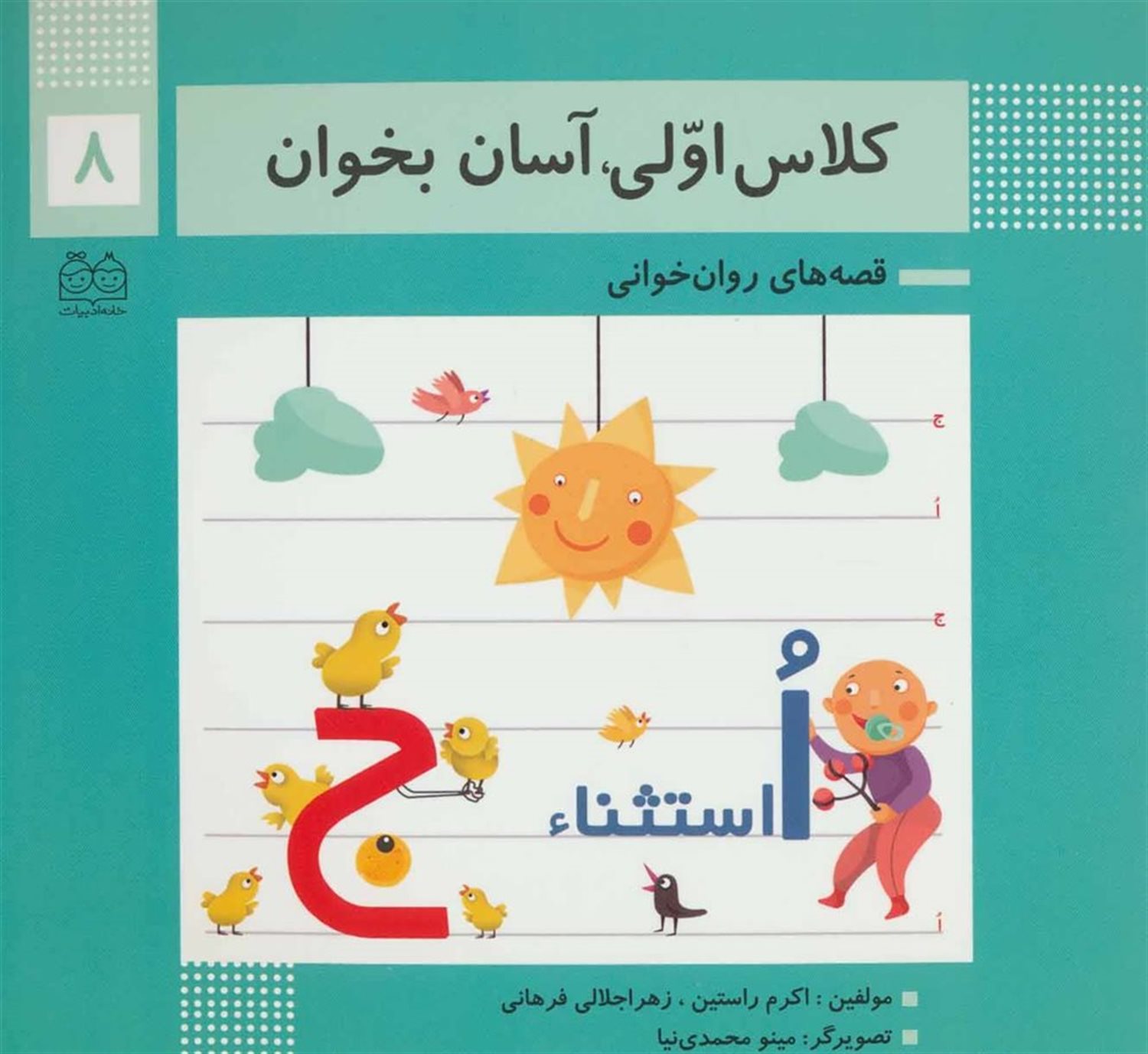 کلاس اولی آسان بخوان 8