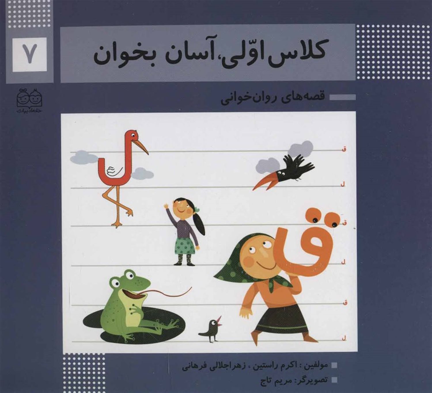 کلاس اولی آسان بخوان 7