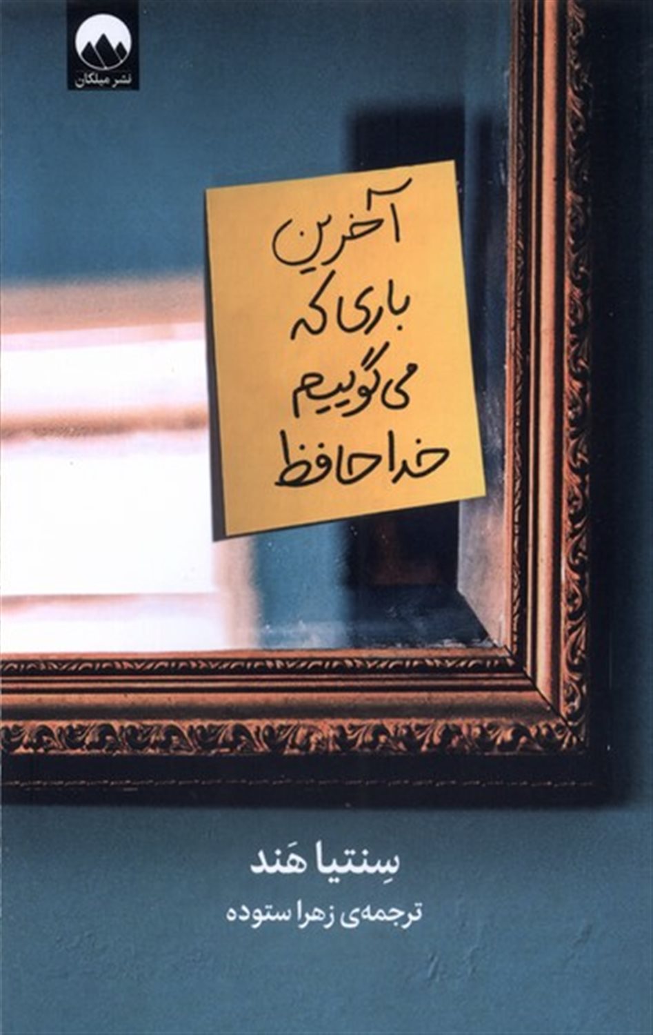 آخرین‌باری که می‌گوییم خداحافظ