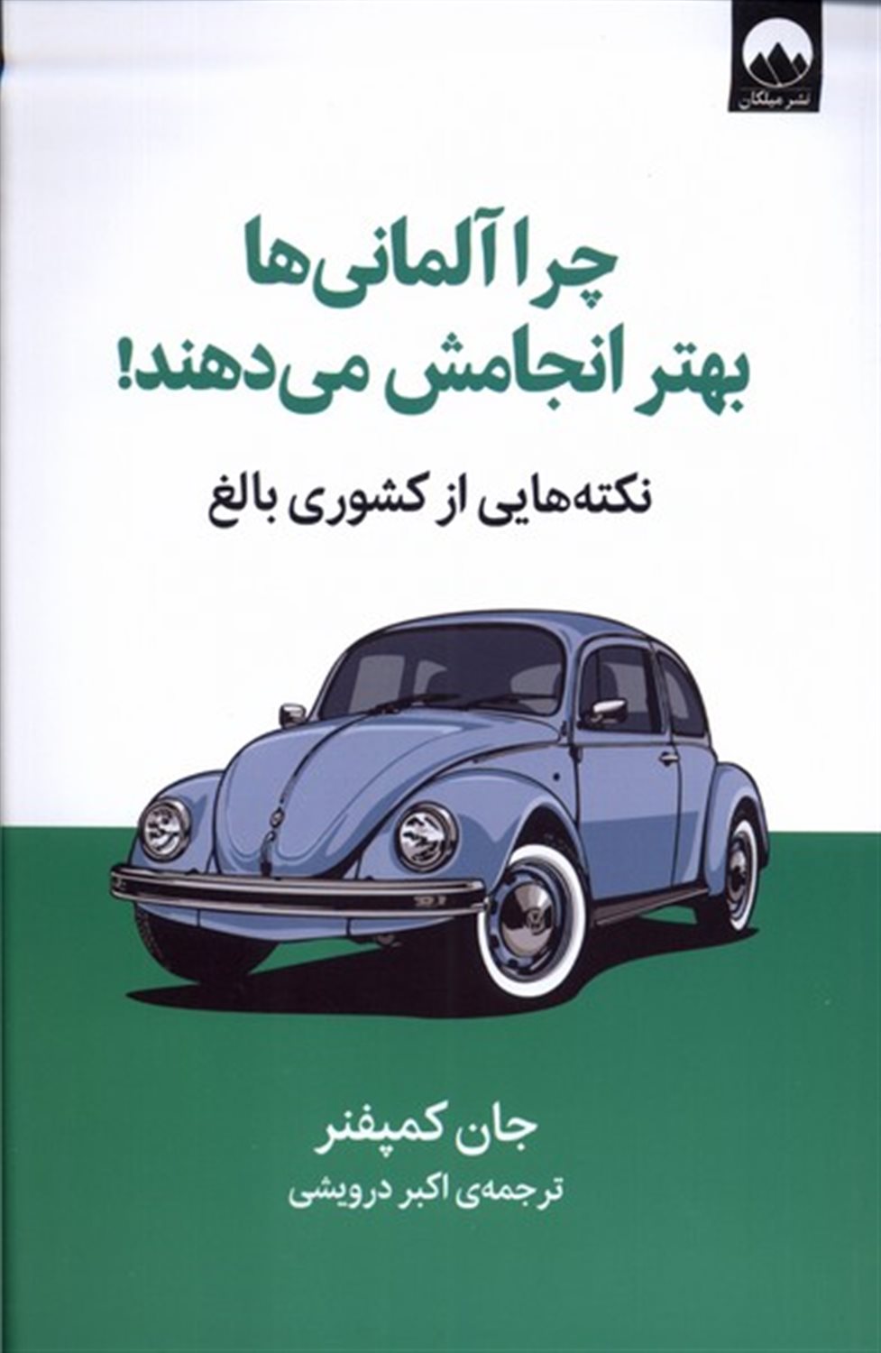 چرا آلمانی‌ها بهتر انجامش می‌دهند