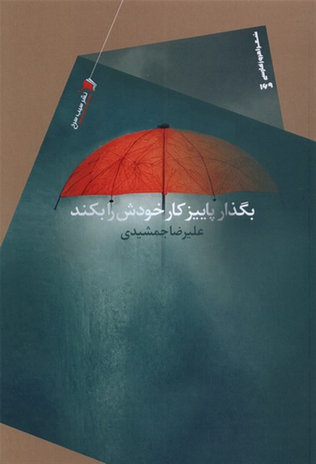 بگذار پاییز کار خودش را بکند