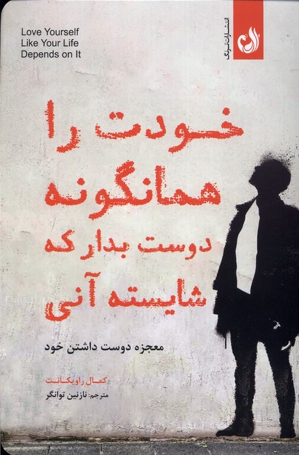 خودت را همانگونه دوست  بدار که شایسته  آنی