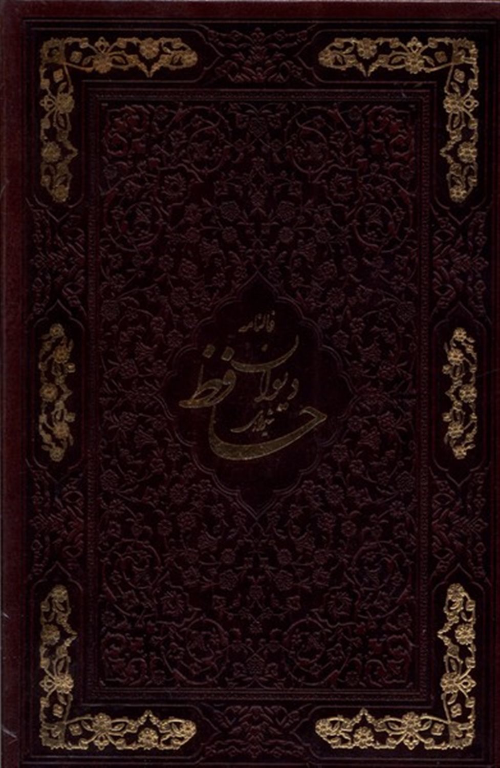 دیوان حافظ 