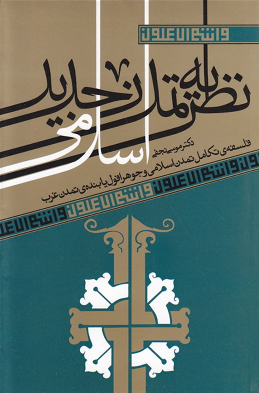 نظریه تمدن جدید اسلامی