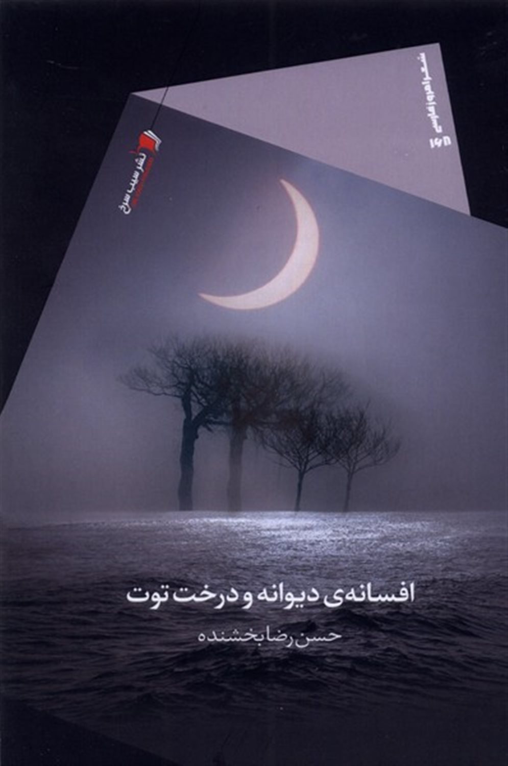 افسانه ی دیوانه و درخت توت