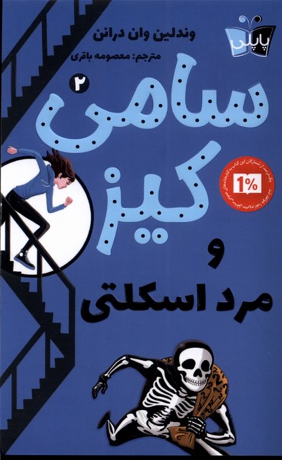 سامی کیز 2 و مرد اسکلتی