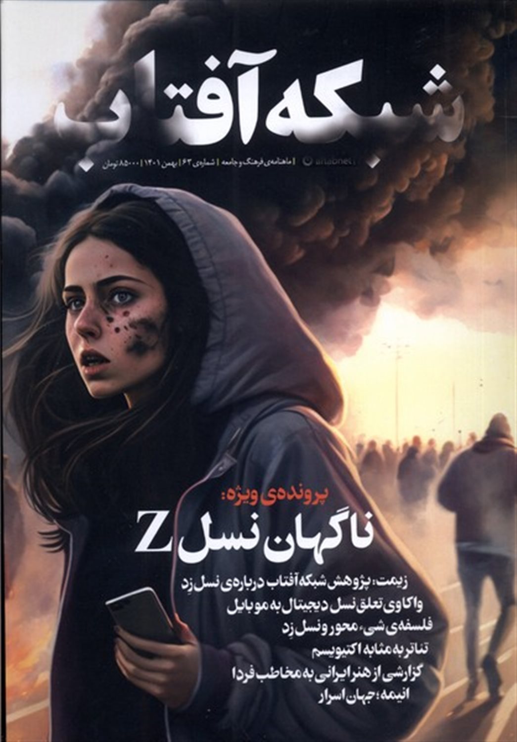 مجله شبکه آفتاب 63 