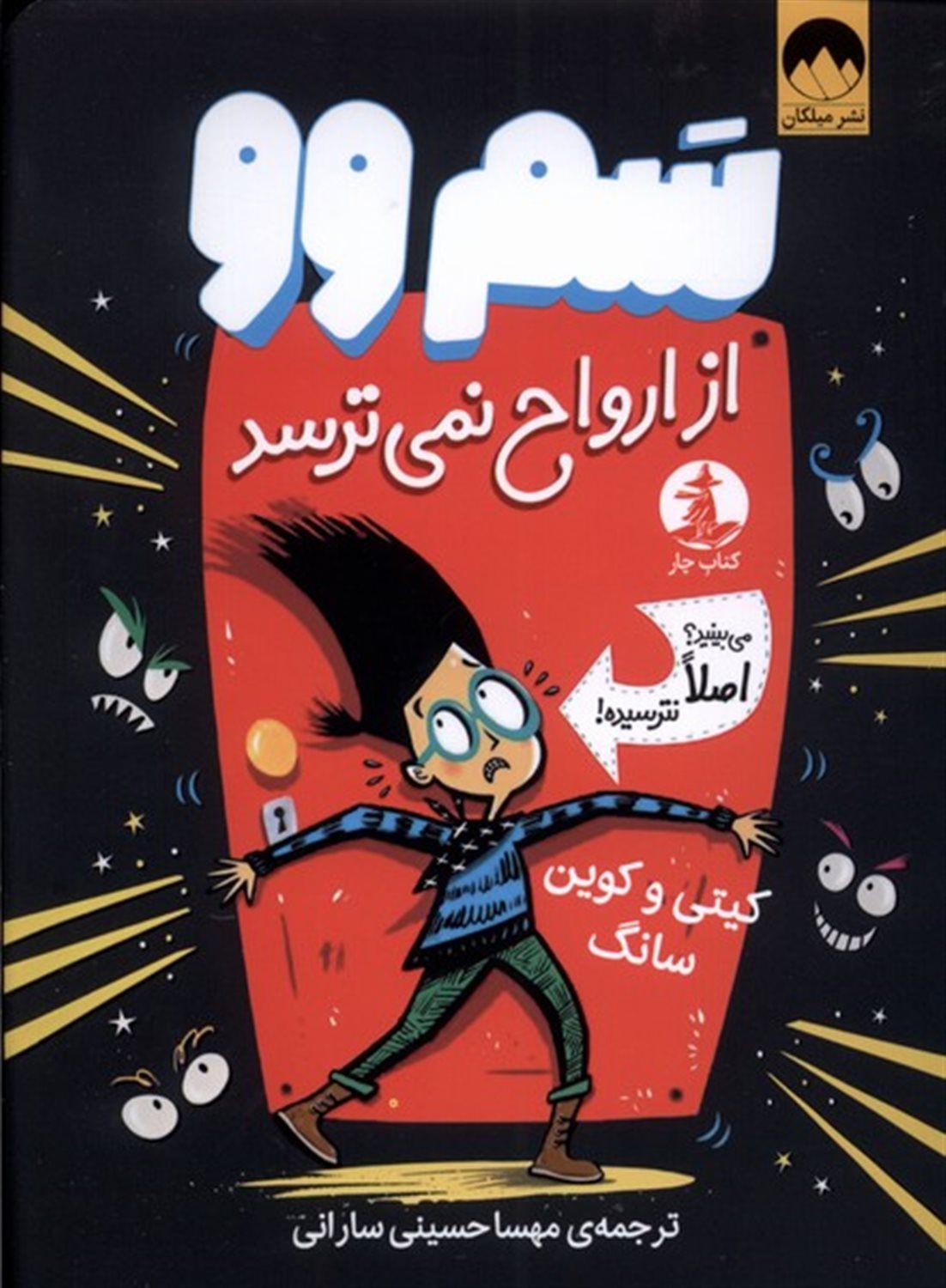 سم وو از ارواح نمی ترسد