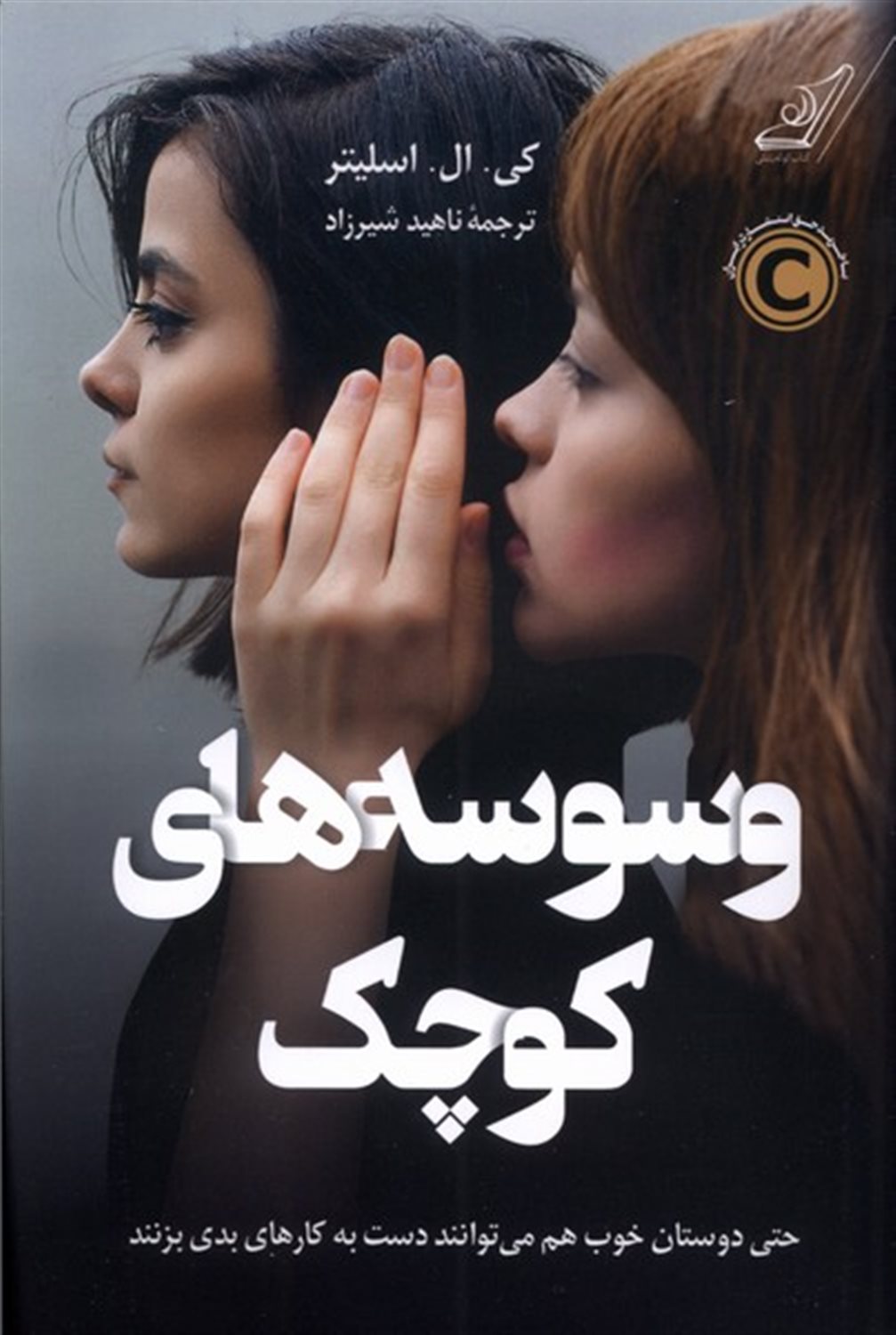 وسوسه های کوچک