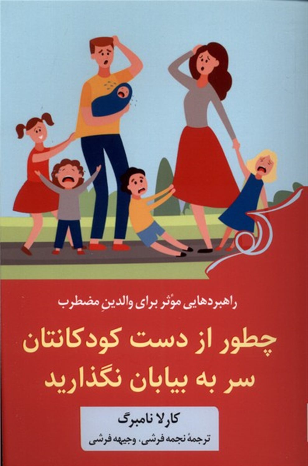 چطور از دست کودکانتان سر به بیابان نگذارید