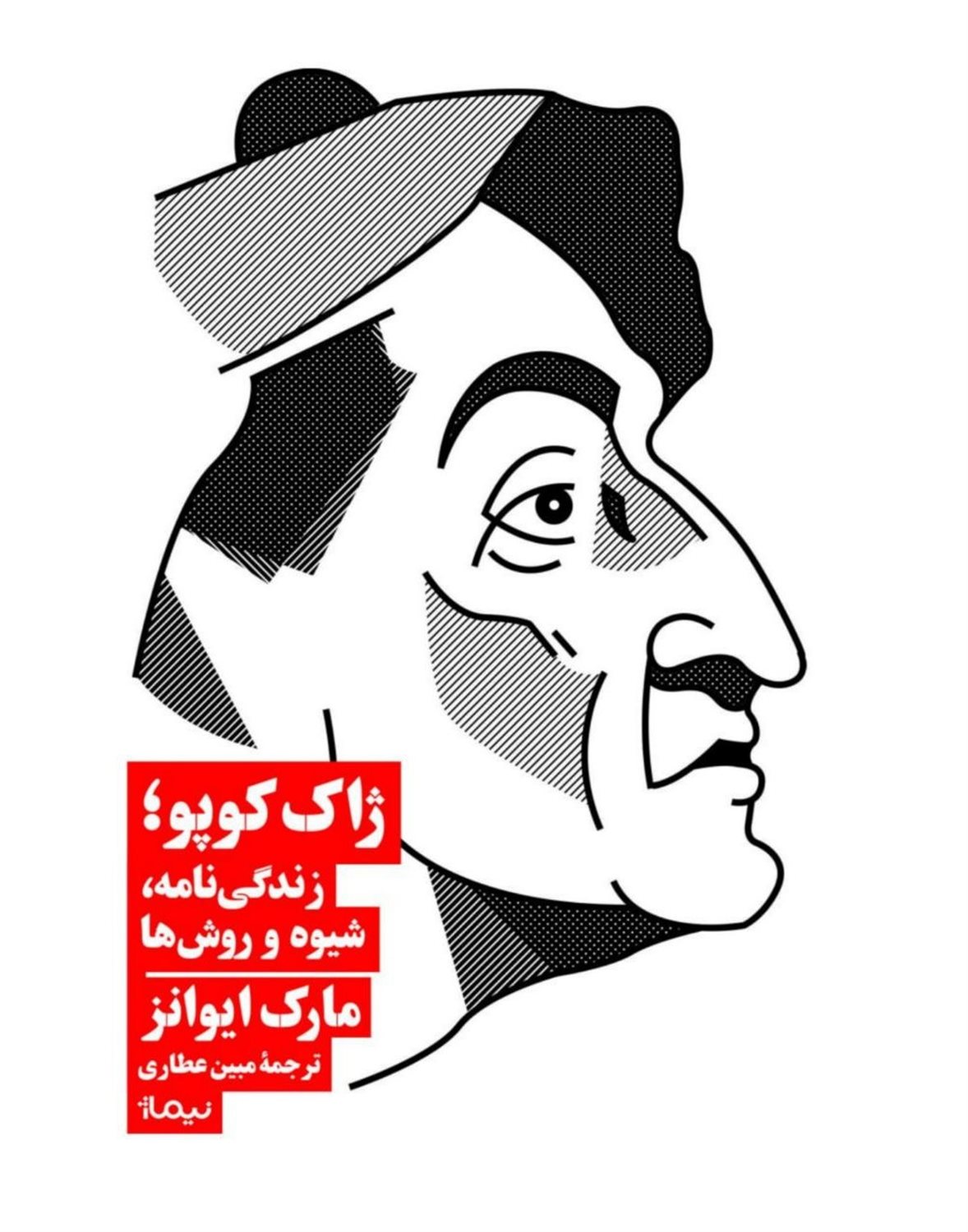 ژاک کوپو(زندگی‌نامه‌شیوه‌و‌روش‌ها)