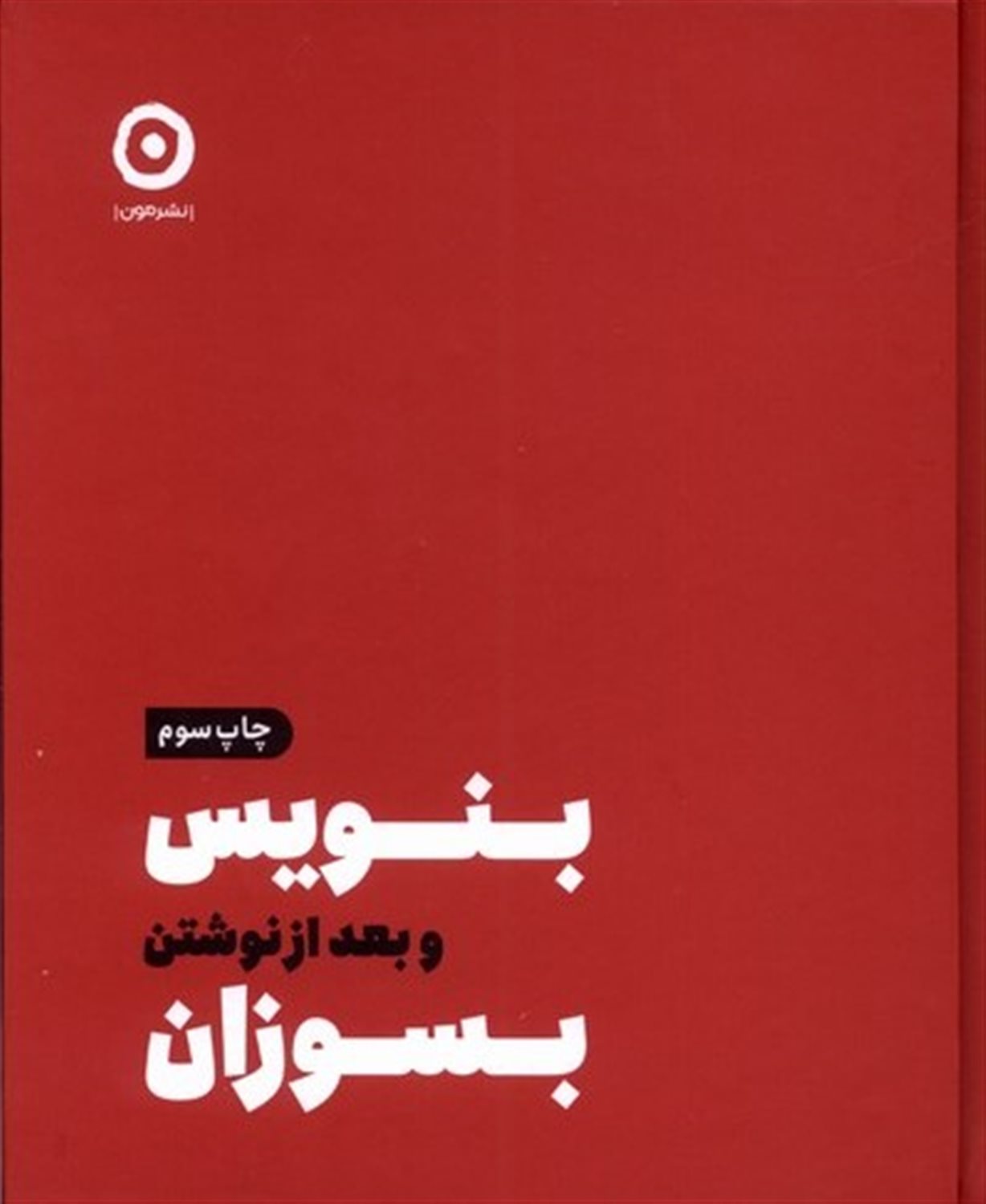 بنویس و بعد از نوشتن بسوزان