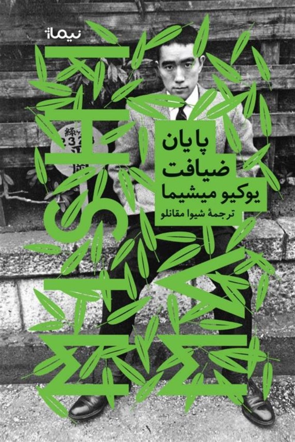 پایان ضیافت