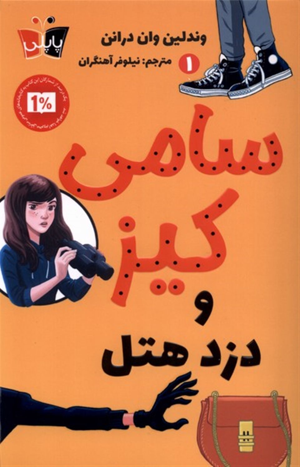 سامی کیز 1  و دزد هتل 
