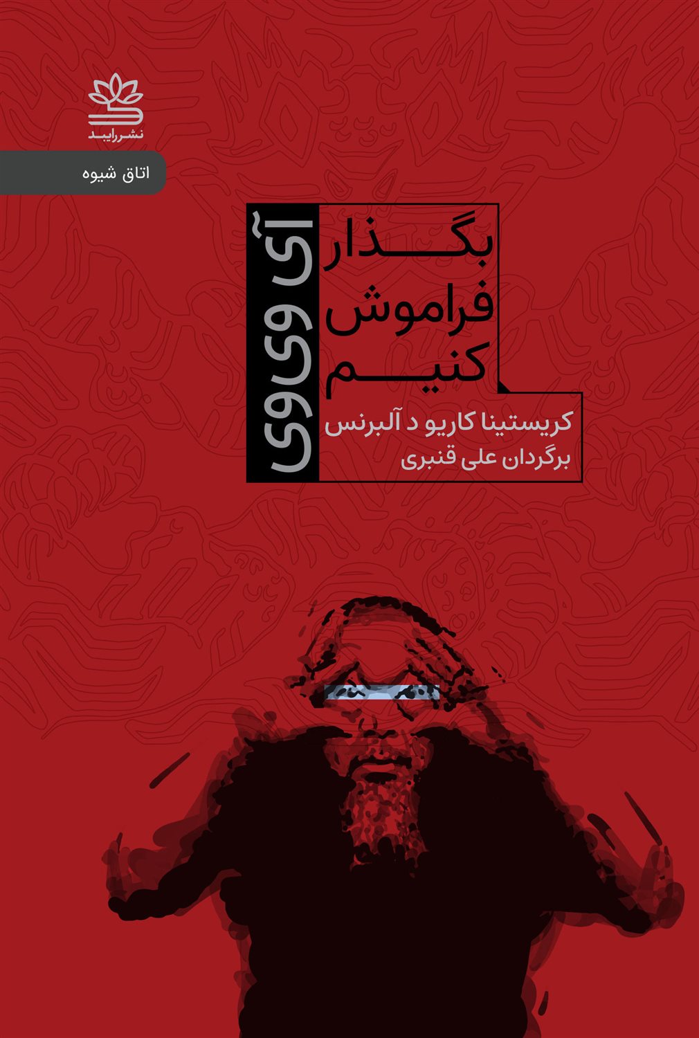 بگذار فراموش کنیم 