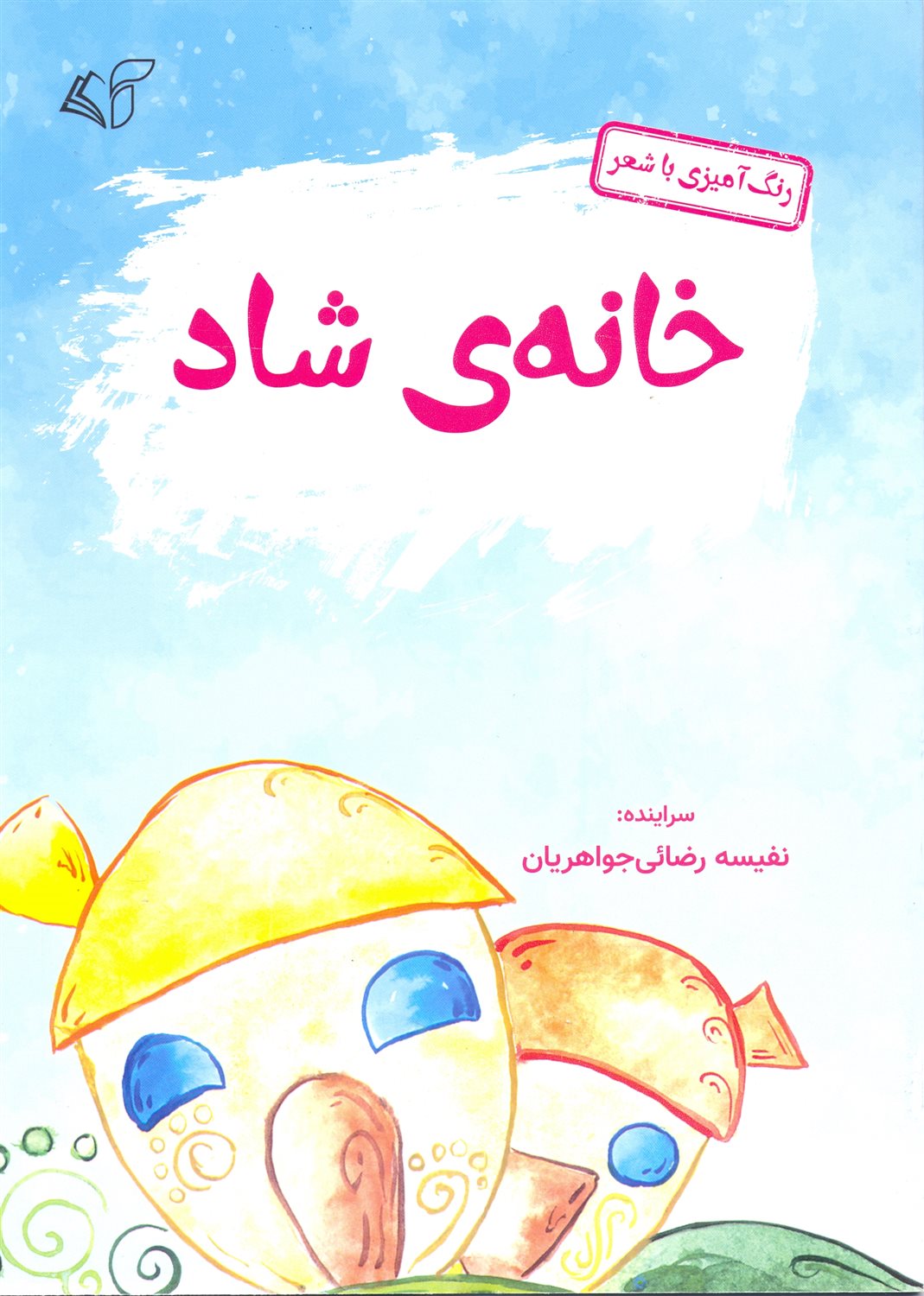 خانه ی شاد 
