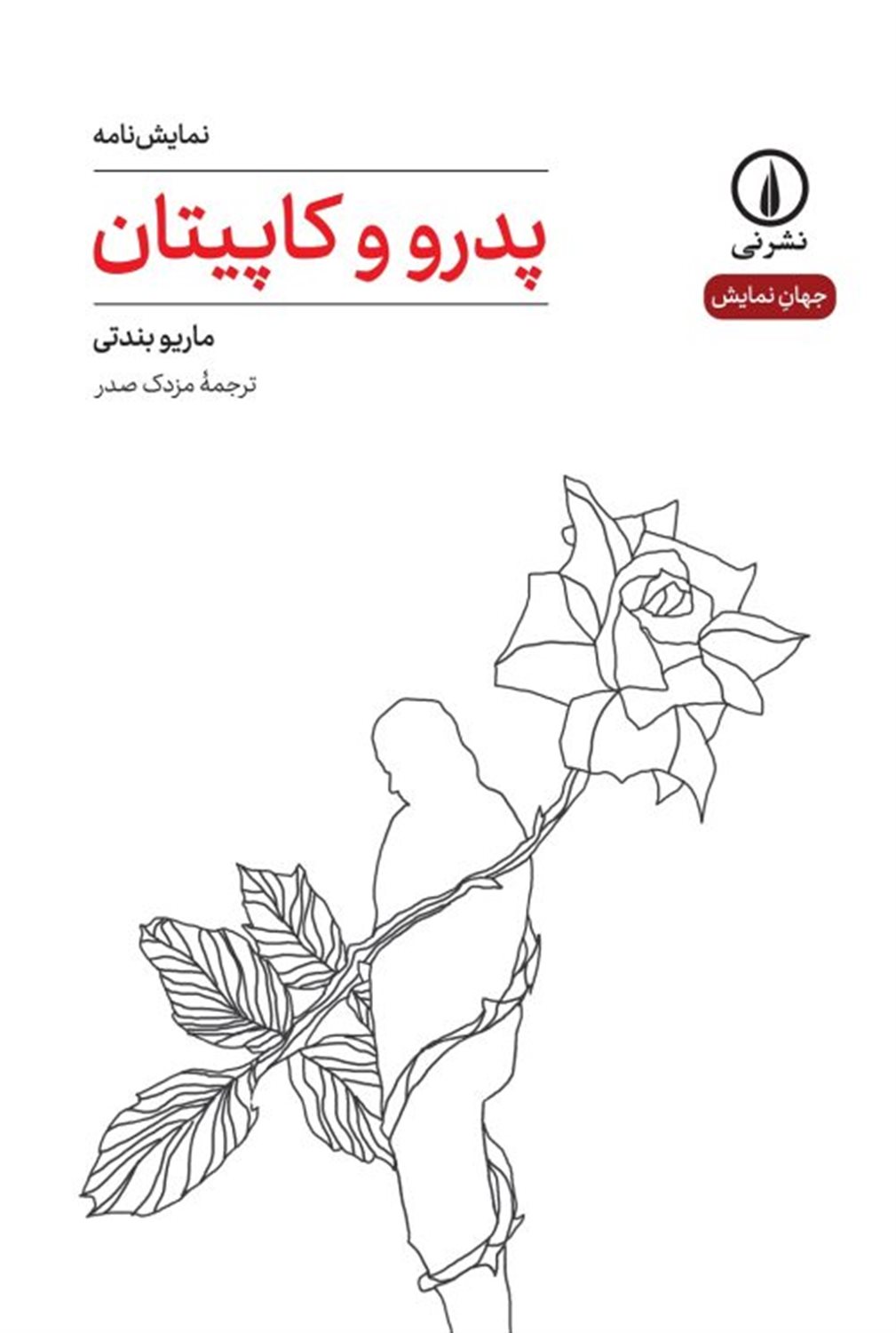 پدرو و کاپیتان 