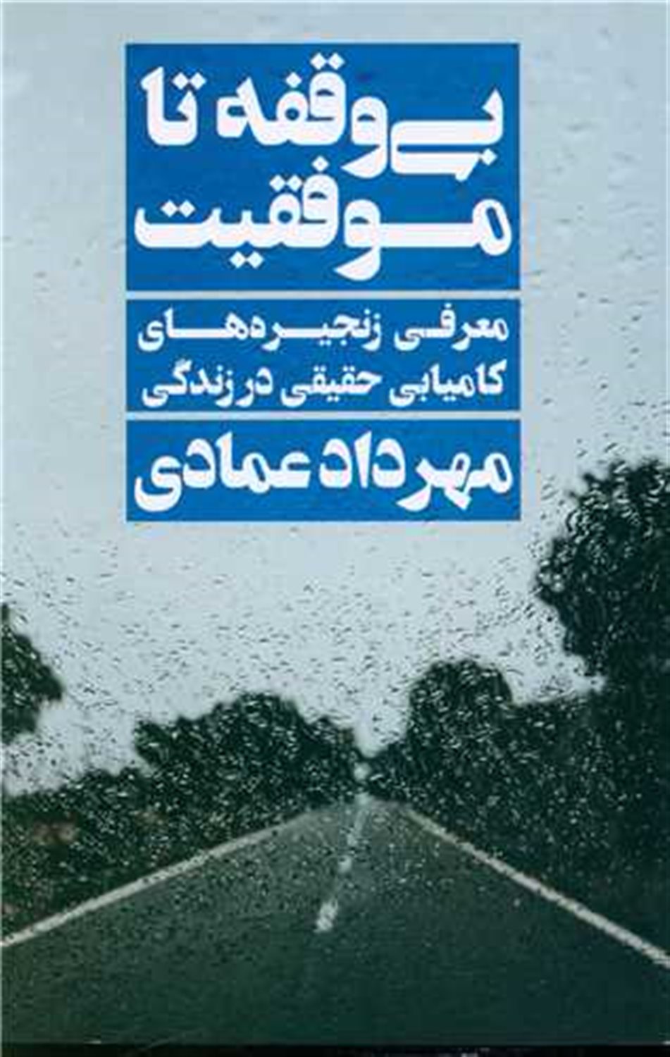 بی وقفه تا موفقیت 