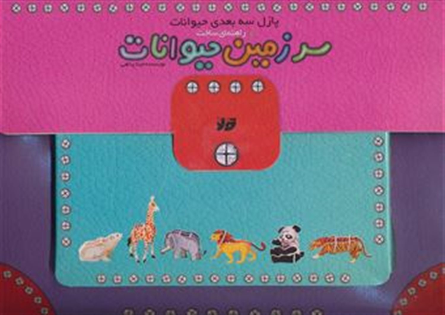 سرزمین حیوانات 
