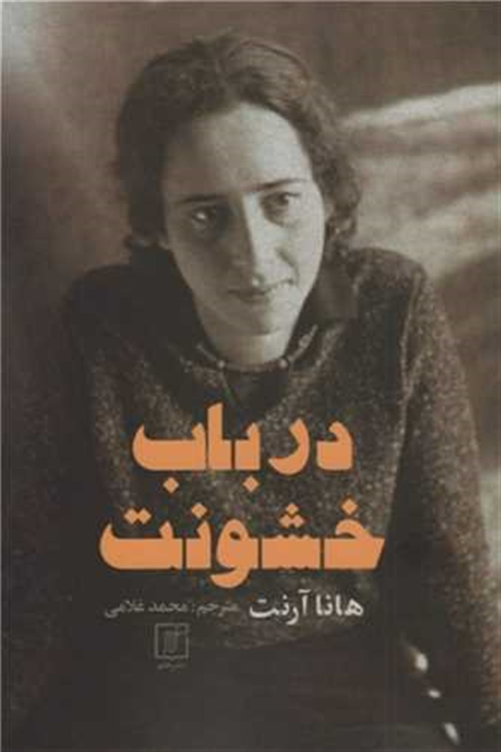 در باب خشونت 