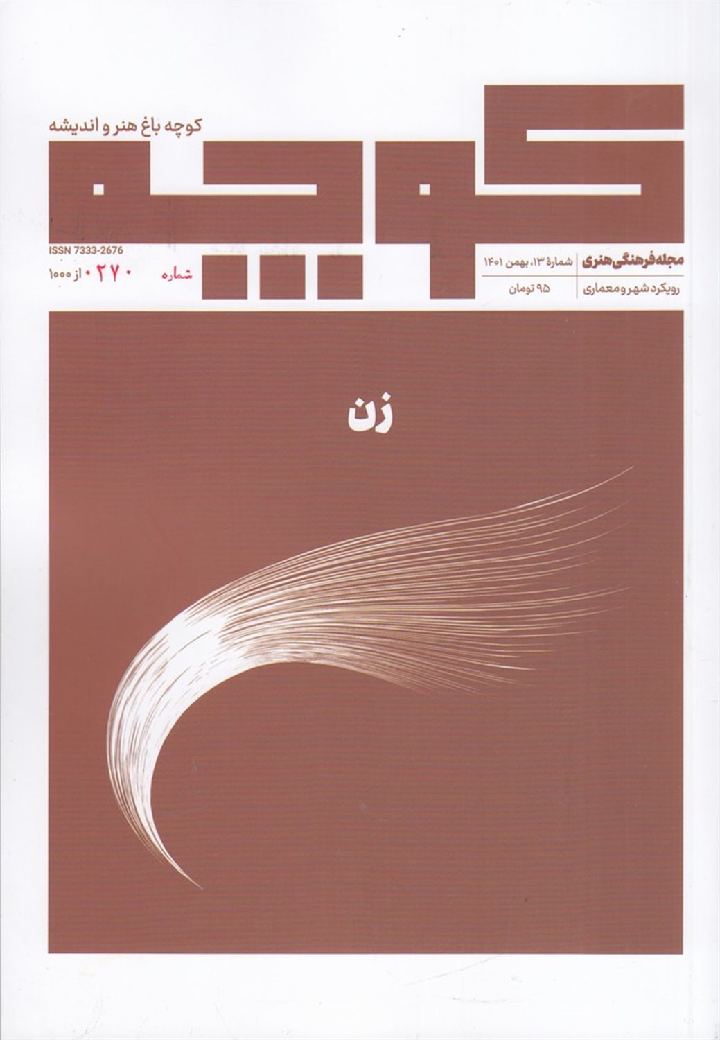 فصلنامه کوچه 13 
