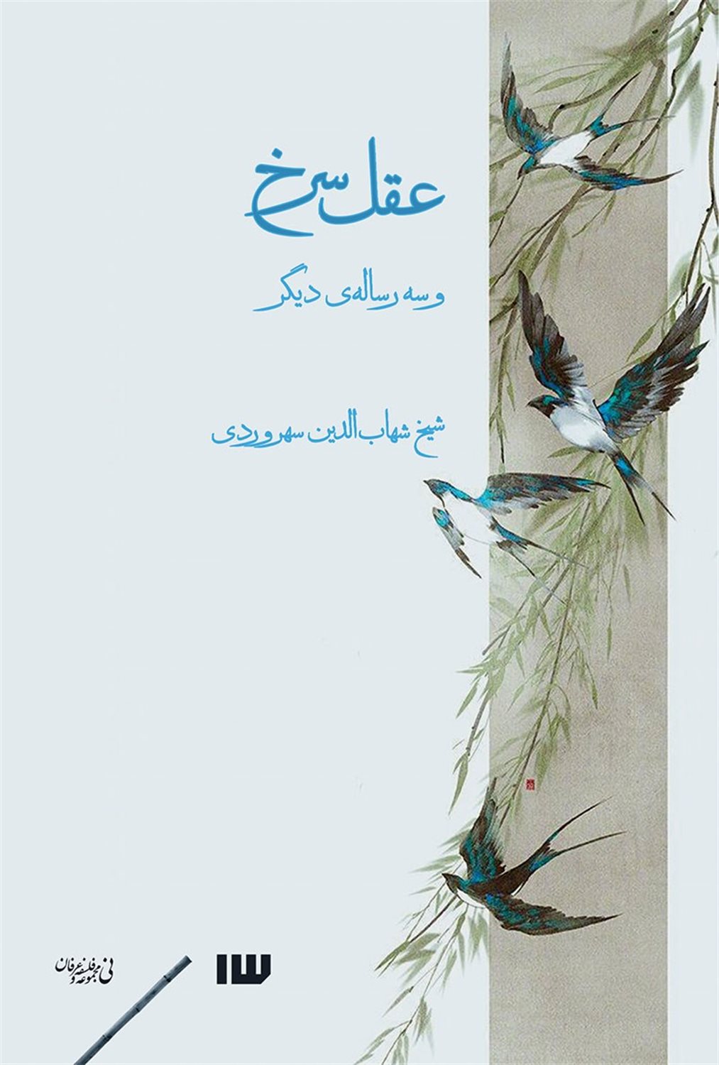 عقل سرخ و سه رساله ی دیگر