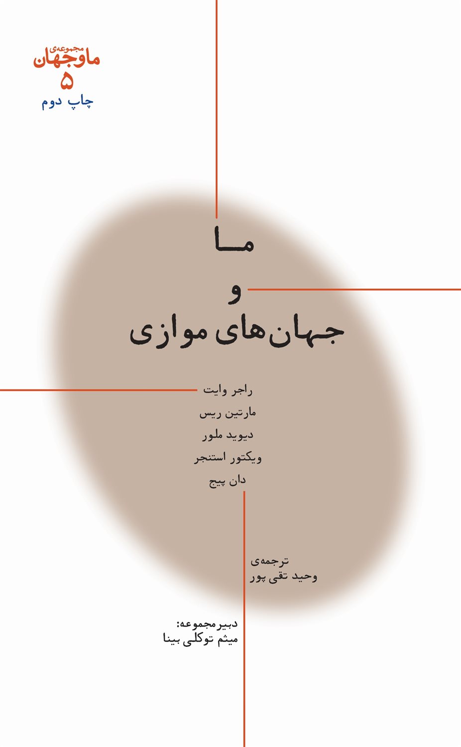 ما و جهان های موازی