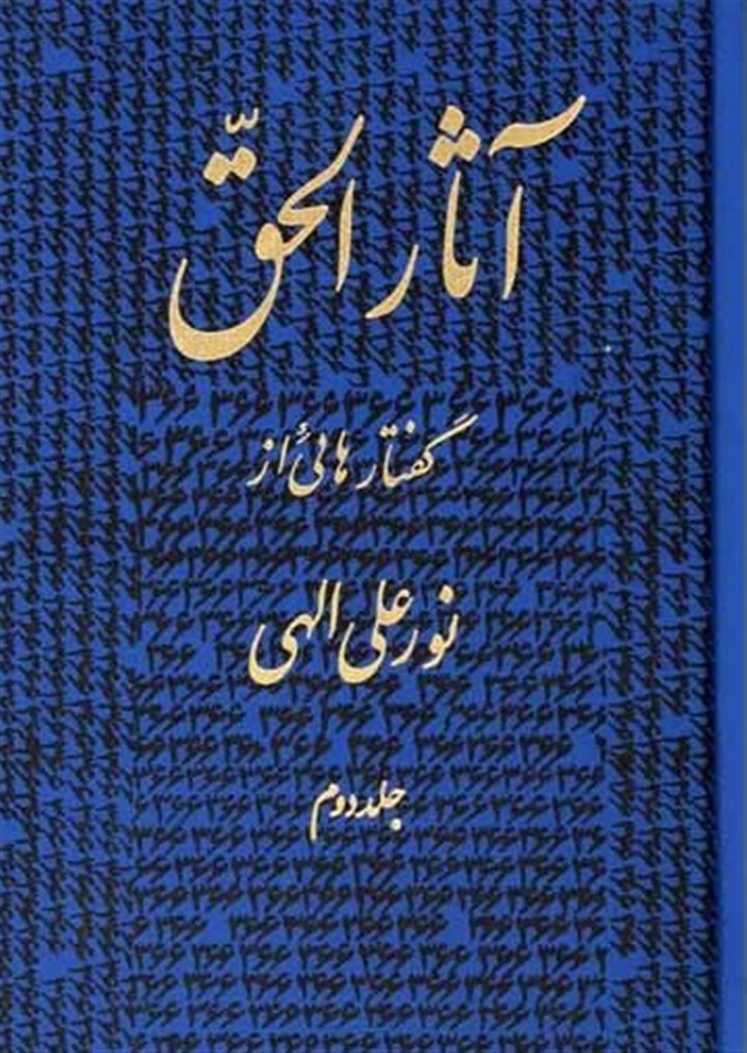 آثارالحق 2