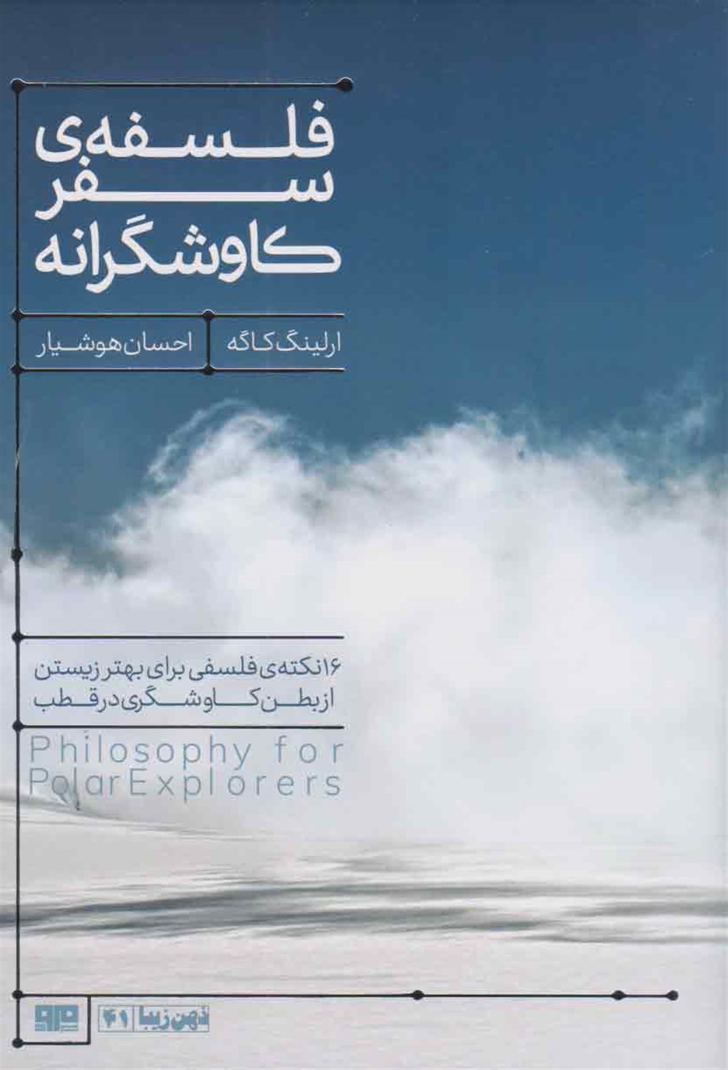 فلسفه‌ی سفر کاوشگرانه 