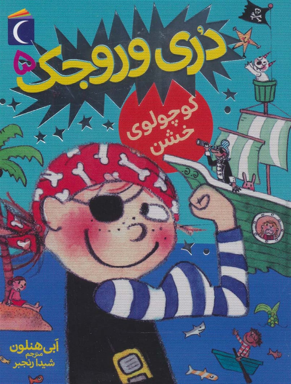 دری وروجک 5 