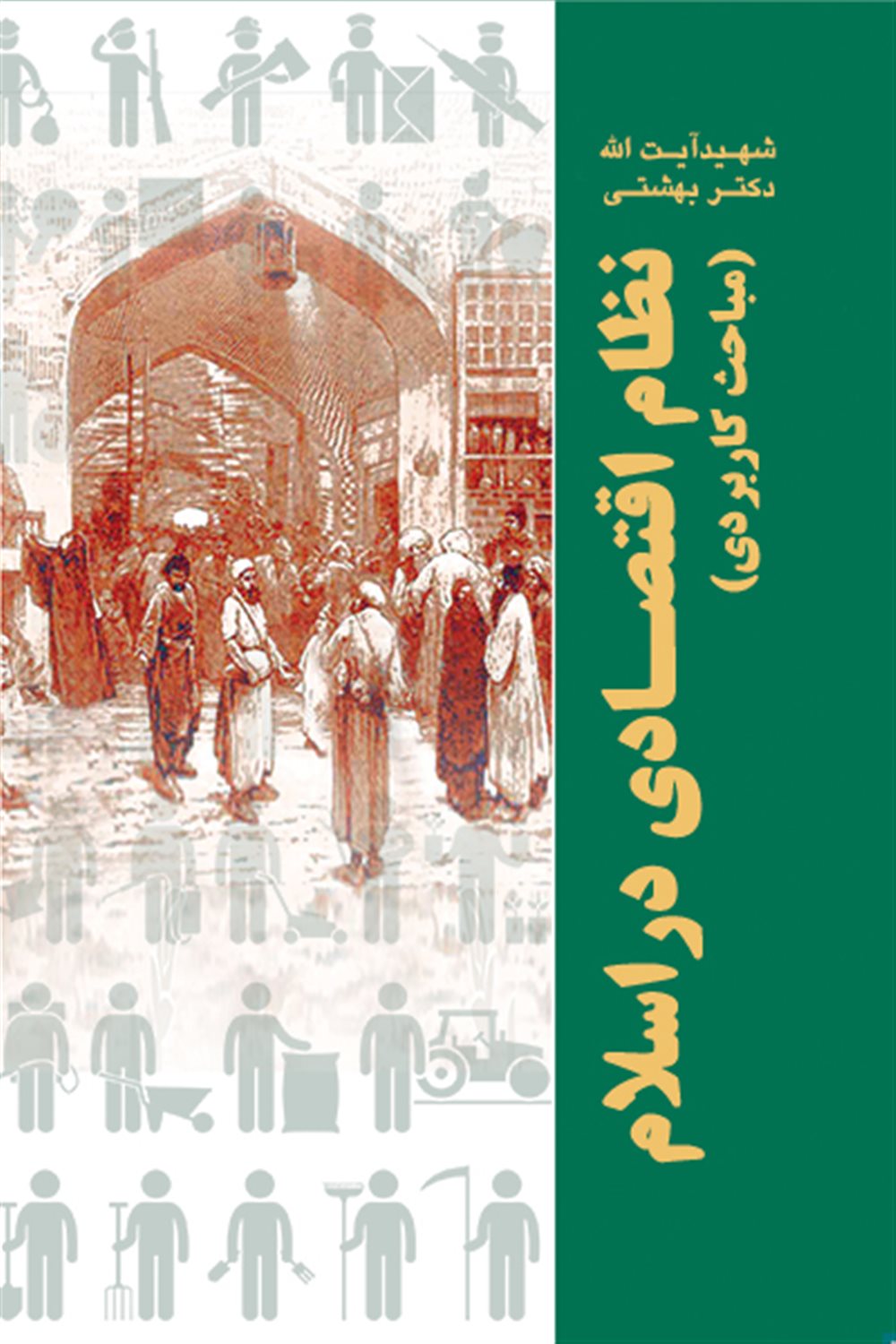 نظام اقتصادی در اسلام 
