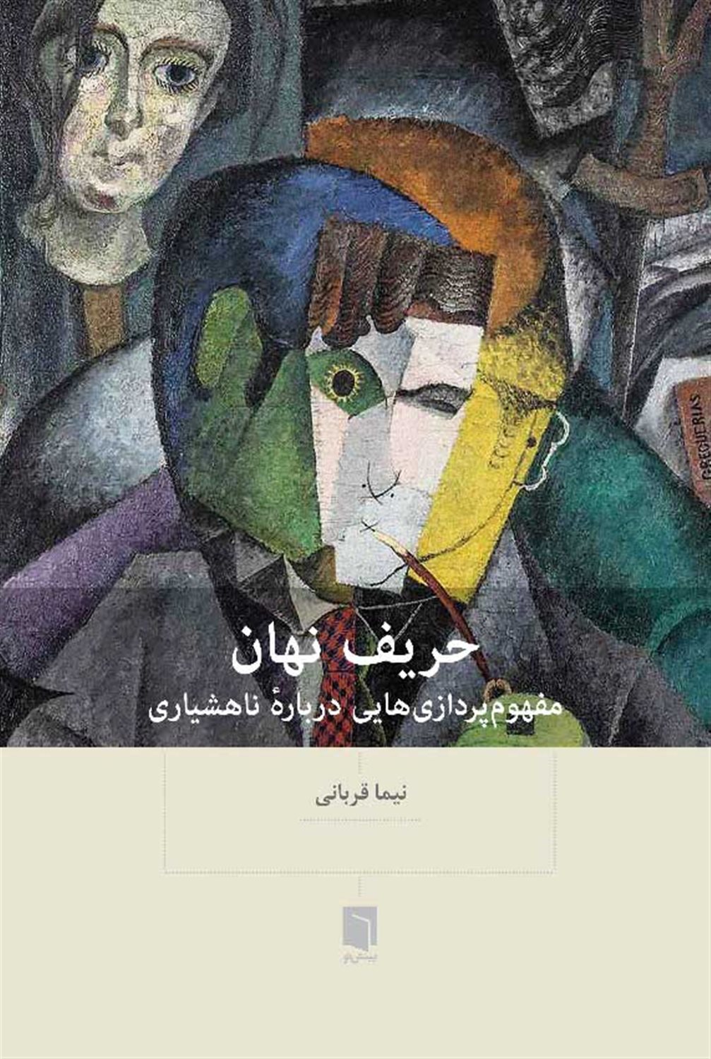 حریف نهان 