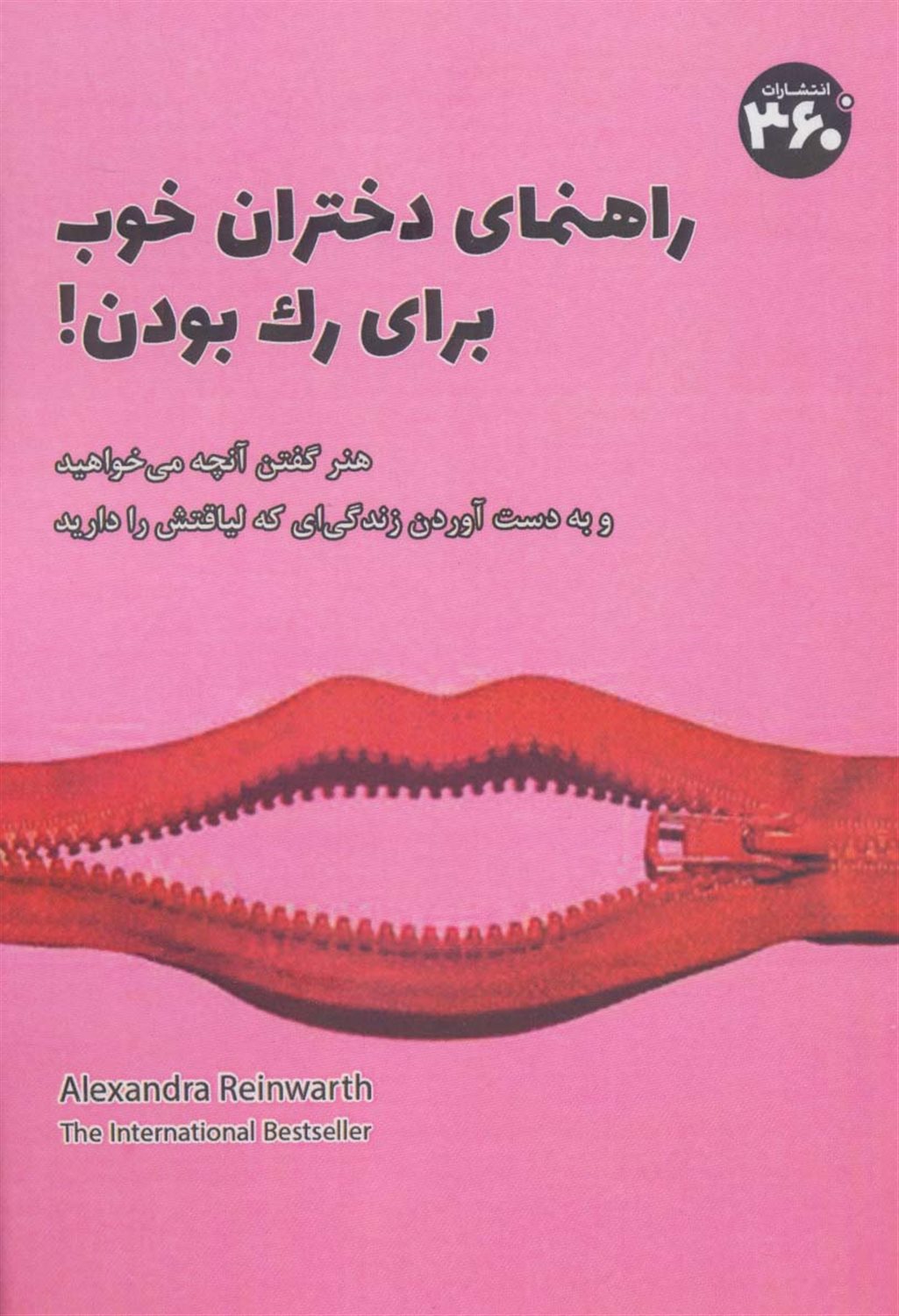 راهنمای دختران خوب برای رک بودن!