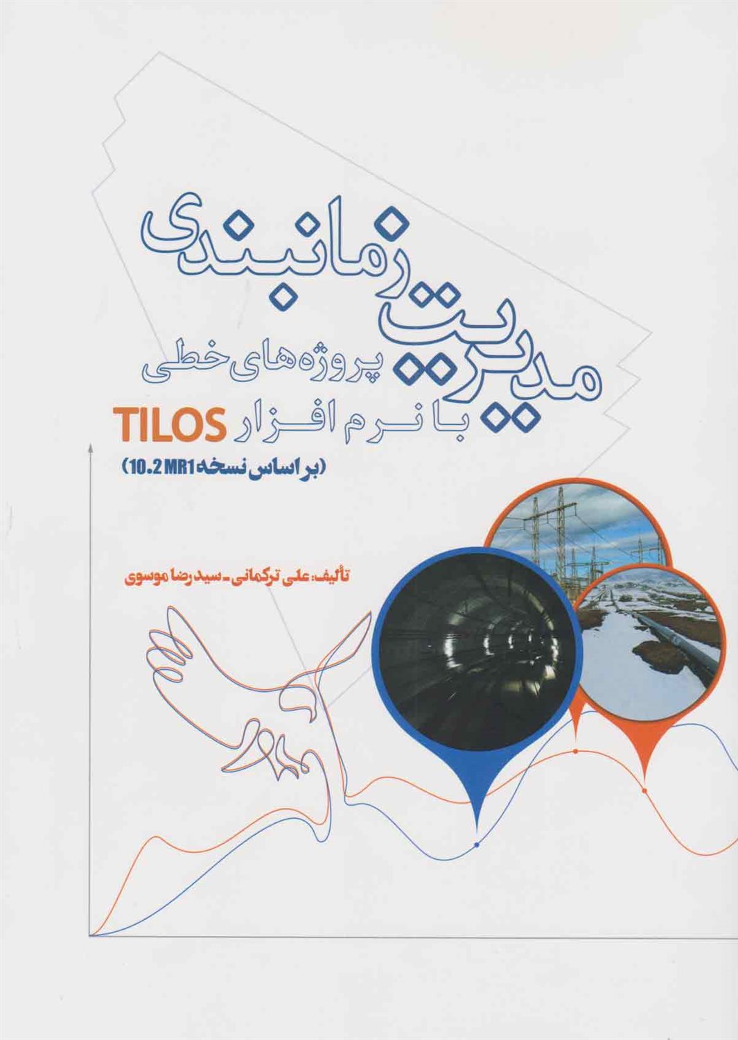 مدیریت زمانبندی پروژه های خطی با نرم افزار TILOS 