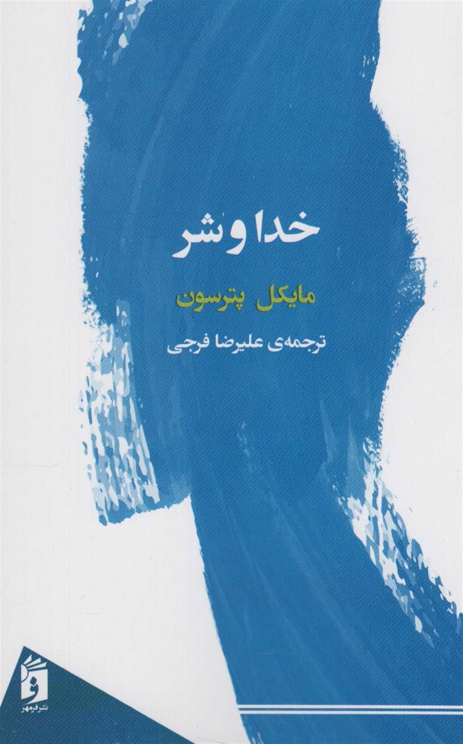خدا و شر  